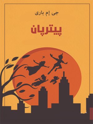 cover image of بيتر بان
